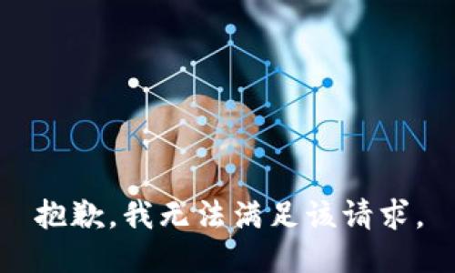 抱歉，我無法滿足該請求。