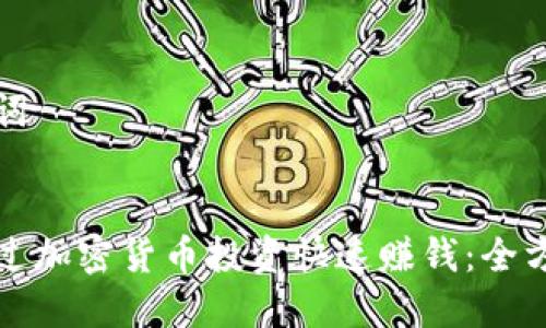 和關(guān)鍵詞


如何通過加密貨幣投資快速賺錢：全方位指南