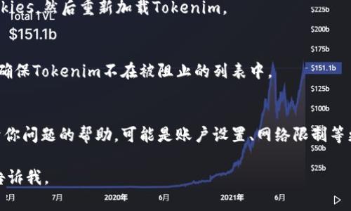 看起來你遇到了一個與Tokenim或相關(guān)網(wǎng)絡服務相關(guān)的問題。雖然我無法提供實時的技術(shù)支持，但我可以建議你一些常見的解決方案和檢查點，幫助你解決“tokenim不支持該網(wǎng)絡環(huán)境”的問題。

### 可能的解決方案

1. 檢查網(wǎng)絡連接
確保你的設(shè)備連接到了互聯(lián)網(wǎng)。如果你使用的是Wi-Fi，確認你的路由器工作正常，其他設(shè)備是否也能上網(wǎng)。如果你是通過移動數(shù)據(jù)連接，確保你的信號良好且數(shù)據(jù)服務已開啟。

2. 使用兼容的瀏覽器
某些Web應用程序和服務可能不支持某些瀏覽器或瀏覽器版本。嘗試使用最新版本的Chrome、Firefox或Safari，看看是否能夠解決問題。

3. 關(guān)閉VPN或代理
如果你在使用VPN或代理服務器，考慮將其暫時關(guān)閉。有些服務可能會阻止通過這些工具的連接。

4. 清除瀏覽器緩存和Cookies
過多的緩存和Cookies可能會導致各種問題。嘗試清除瀏覽器的緩存和Cookies，然后重新加載Tokenim。

5. 檢查防火墻和安全軟件設(shè)置
有時候，防火墻或安全軟件可能會阻止應用程序正常運行。檢查這些設(shè)置，確保Tokenim不在被阻止的列表中。

6. 聯(lián)系客服
如果問題依然存在，建議你聯(lián)系Tokenim的客戶服務。他們可以提供特定于你問題的幫助，可能是賬戶設(shè)置、網(wǎng)絡限制等更多詳細信息。

希望這些建議能幫助你解決問題！如果你有其他具體情況或問題，也歡迎告訴我。