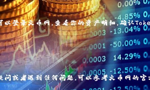 為了將Tokenim轉到火幣網(wǎng)（Huobi），你需要遵循以下步驟。請注意，這個過程涉及加密貨幣的交易，務必確保每一步驟都正確無誤，避免資產(chǎn)損失。

### 步驟一：創(chuàng)建一個火幣網(wǎng)賬戶

如果你還沒有火幣網(wǎng)賬戶，首先需要在火幣網(wǎng)注冊一個賬戶：

1. 訪問火幣網(wǎng)的官方網(wǎng)站。
2. 點擊注冊，填寫你的電子郵件地址或手機號碼，設置密碼。
3. 確認郵件或短信中的驗證碼，完成注冊。

### 步驟二：完成身份驗證

在進行任何交易或充值之前，火幣網(wǎng)通常會要求用戶完成身份驗證（KYC）。這一步具有重要意義：

1. 登錄火幣網(wǎng)，進入個人中心。
2. 找到身份認證部分，按照提示上傳身份信息，例如身份證和自拍照。
3. 等待審核，通常情況下，審核會在幾小時內(nèi)完成。

### 步驟三：獲取你的火幣網(wǎng)錢包地址

一旦你的賬戶已設置并經(jīng)過身份驗證，你需要找到你的火幣網(wǎng)錢包地址，以便接收Tokenim：

1. 登錄火幣網(wǎng)，選擇“資產(chǎn)”菜單。
2. 在下拉菜單中找到“充值”選項。
3. 找到Tokenim，也就是你要轉賬的資產(chǎn)，點擊充值。
4. 系統(tǒng)會生成一個Tokenim的充值地址，記下這個地址。

### 步驟四：在Tokenim平臺發(fā)送加密貨幣

接下來，你需要在Tokenim的平臺上發(fā)起轉賬：

1. 登錄你的Tokenim賬戶。
2. 找到幣種選擇，選擇你要轉移的Tokenim資產(chǎn)。
3. 在發(fā)送或轉賬頁面輸入剛才你在火幣網(wǎng)獲得的充值地址。
4. 輸入你要轉賬的數(shù)量，并確認交易信息無誤。
5. 確認發(fā)送，通常會有一個確認步驟，比如輸入交易密碼或通過郵箱確認。

### 步驟五：等待交易確認

Tokenim系統(tǒng)會處理你的轉賬請求，完成后將會在區(qū)塊鏈上生成交易記錄。你可以在區(qū)塊鏈瀏覽器上輸入你的交易哈希值，跟蹤交易狀態(tài)。通常，轉賬會在幾分鐘到幾個小時內(nèi)完成。

### 步驟六：確認到賬

當Tokenim資產(chǎn)成功到達你的火幣網(wǎng)賬戶時，你會收到火幣網(wǎng)的通知。你可以登錄火幣網(wǎng)，查看你的資產(chǎn)明細，確認Tokenim是否到賬。

### 小提示
- 確保你輸入的充值地址是正確的，任何錯誤都可能導致你的代幣丟失。
- 在進行大額交易之前，建議先嘗試小額轉賬，以確保流程正常。
- 保持你的賬戶安全，啟用雙重認證等安全措施。

通過以上步驟，你應該能夠順利地將Tokenim轉到火幣網(wǎng)。如果你有任何疑問或者遇到任何問題，可以參考火幣網(wǎng)的官方文檔或聯(lián)系客服獲取幫助。記住，加密貨幣交易存在風險，務必謹慎操作。