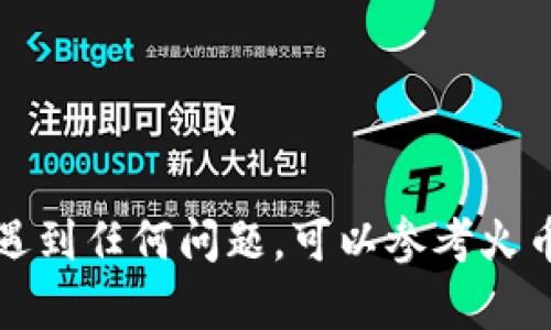 為了將Tokenim轉到火幣網(wǎng)（Huobi），你需要遵循以下步驟。請注意，這個過程涉及加密貨幣的交易，務必確保每一步驟都正確無誤，避免資產(chǎn)損失。

### 步驟一：創(chuàng)建一個火幣網(wǎng)賬戶

如果你還沒有火幣網(wǎng)賬戶，首先需要在火幣網(wǎng)注冊一個賬戶：

1. 訪問火幣網(wǎng)的官方網(wǎng)站。
2. 點擊注冊，填寫你的電子郵件地址或手機號碼，設置密碼。
3. 確認郵件或短信中的驗證碼，完成注冊。

### 步驟二：完成身份驗證

在進行任何交易或充值之前，火幣網(wǎng)通常會要求用戶完成身份驗證（KYC）。這一步具有重要意義：

1. 登錄火幣網(wǎng)，進入個人中心。
2. 找到身份認證部分，按照提示上傳身份信息，例如身份證和自拍照。
3. 等待審核，通常情況下，審核會在幾小時內(nèi)完成。

### 步驟三：獲取你的火幣網(wǎng)錢包地址

一旦你的賬戶已設置并經(jīng)過身份驗證，你需要找到你的火幣網(wǎng)錢包地址，以便接收Tokenim：

1. 登錄火幣網(wǎng)，選擇“資產(chǎn)”菜單。
2. 在下拉菜單中找到“充值”選項。
3. 找到Tokenim，也就是你要轉賬的資產(chǎn)，點擊充值。
4. 系統(tǒng)會生成一個Tokenim的充值地址，記下這個地址。

### 步驟四：在Tokenim平臺發(fā)送加密貨幣

接下來，你需要在Tokenim的平臺上發(fā)起轉賬：

1. 登錄你的Tokenim賬戶。
2. 找到幣種選擇，選擇你要轉移的Tokenim資產(chǎn)。
3. 在發(fā)送或轉賬頁面輸入剛才你在火幣網(wǎng)獲得的充值地址。
4. 輸入你要轉賬的數(shù)量，并確認交易信息無誤。
5. 確認發(fā)送，通常會有一個確認步驟，比如輸入交易密碼或通過郵箱確認。

### 步驟五：等待交易確認

Tokenim系統(tǒng)會處理你的轉賬請求，完成后將會在區(qū)塊鏈上生成交易記錄。你可以在區(qū)塊鏈瀏覽器上輸入你的交易哈希值，跟蹤交易狀態(tài)。通常，轉賬會在幾分鐘到幾個小時內(nèi)完成。

### 步驟六：確認到賬

當Tokenim資產(chǎn)成功到達你的火幣網(wǎng)賬戶時，你會收到火幣網(wǎng)的通知。你可以登錄火幣網(wǎng)，查看你的資產(chǎn)明細，確認Tokenim是否到賬。

### 小提示
- 確保你輸入的充值地址是正確的，任何錯誤都可能導致你的代幣丟失。
- 在進行大額交易之前，建議先嘗試小額轉賬，以確保流程正常。
- 保持你的賬戶安全，啟用雙重認證等安全措施。

通過以上步驟，你應該能夠順利地將Tokenim轉到火幣網(wǎng)。如果你有任何疑問或者遇到任何問題，可以參考火幣網(wǎng)的官方文檔或聯(lián)系客服獲取幫助。記住，加密貨幣交易存在風險，務必謹慎操作。