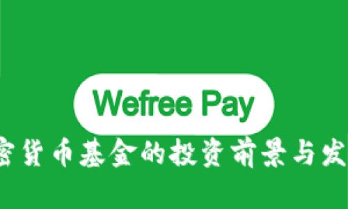 2023年加密貨幣基金的投資前景與發(fā)展趨勢解析