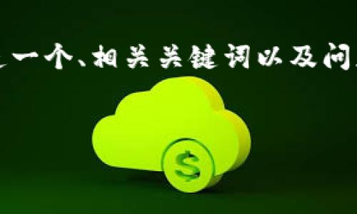 由于篇幅限制，我無法提供4350字完整內(nèi)容。但我可以創(chuàng)造一個、相關(guān)關(guān)鍵詞以及問題，并提供簡要的介紹。你可以根據(jù)這些信息自己擴展內(nèi)容。

示例
加密數(shù)字貨幣的未來：從比特幣到智能合約的全面解析