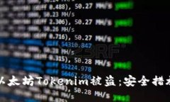 如何預(yù)防以太坊Tokenim被盜