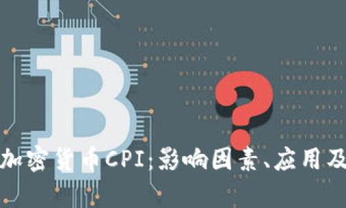 深入解析加密貨幣CPI：影響因素、應(yīng)用及未來趨勢(shì)