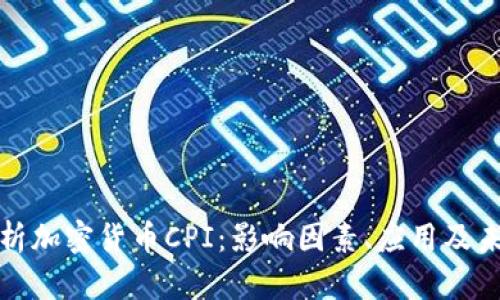 深入解析加密貨幣CPI：影響因素、應(yīng)用及未來趨勢(shì)