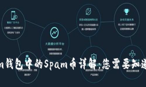 Tokenim錢包中的Spam幣詳解：您需要知道的一切