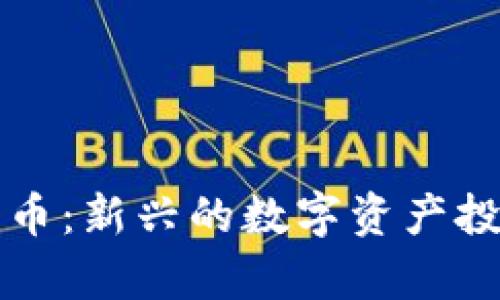 小司加密貨幣：新興的數(shù)字資產(chǎn)投資機(jī)會(huì)解析