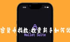 定投加密貨幣指數(shù)：投資