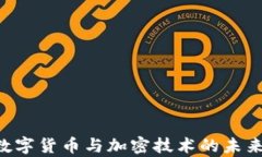 A股市場(chǎng)數(shù)字貨幣與加密技