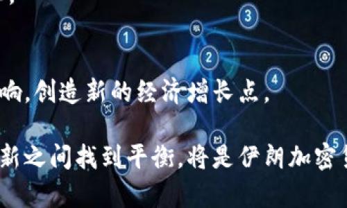 baioti探索伊朗加密貨幣的使用方式和影響/baioti  
伊朗, 加密貨幣, 區(qū)塊鏈, 經(jīng)濟(jì)/guanjianci  

引言  
隨著加密貨幣的全球興起，伊朗也在這一潮流中尋找自身的發(fā)展機(jī)會(huì)。在面對(duì)經(jīng)濟(jì)制裁、貨幣貶值和通貨膨脹的挑戰(zhàn)時(shí)，加密貨幣為伊朗提供了一種新的經(jīng)濟(jì)管理方式和資金流動(dòng)手段。本文將深入探討伊朗加密貨幣的使用方式、其背后的原因、相關(guān)監(jiān)管政策以及對(duì)經(jīng)濟(jì)的影響。  

一、伊朗加密貨幣的使用方式  
在伊朗，加密貨幣的使用方式多種多樣，涵蓋了個(gè)人交易、國際支付和投資多方面。  

h41. 個(gè)人交易/h4  
很多伊朗民眾利用加密貨幣進(jìn)行個(gè)人交易，以應(yīng)對(duì)當(dāng)?shù)刎泿诺牟▌?dòng)性。由于伊朗貨幣里亞爾的貶值，許多伊朗人選擇將資金轉(zhuǎn)換為比特幣或以太坊等相對(duì)穩(wěn)定的加密貨幣。這樣，他們不僅能夠保護(hù)自己的資產(chǎn)，也能在當(dāng)?shù)厥袌?chǎng)上進(jìn)行購物和消費(fèi)。  

h42. 國際支付/h4  
在面對(duì)國際制裁的情況下，伊朗的企業(yè)和個(gè)人越來越多地使用加密貨幣進(jìn)行國際交易。通過加密貨幣，伊朗的商人可以繞過傳統(tǒng)銀行體系，將資金迅速轉(zhuǎn)移到國外。尤其在與某些國家的貿(mào)易往來中，加密貨幣成為了一種重要的支付手段。  

h43. 投資工具/h4  
除了交易和支付，一些伊朗人還將加密貨幣視為投資工具。考慮到經(jīng)濟(jì)的不確定性，許多人選擇在加密市場(chǎng)中進(jìn)行投資，以希望能夠獲得更高的回報(bào)。這一現(xiàn)象在年輕人中尤其普遍，他們更容易接觸到數(shù)字資產(chǎn)。  

二、伊朗加密貨幣持續(xù)增長(zhǎng)的原因  
伊朗對(duì)加密貨幣的興趣與其獨(dú)特的經(jīng)濟(jì)環(huán)境密不可分。  

h41. 經(jīng)濟(jì)制裁的反擊/h4  
自2018年美國重新實(shí)施對(duì)伊朗的經(jīng)濟(jì)制裁以來，伊朗的經(jīng)濟(jì)面臨巨大壓力。為了規(guī)避制裁，伊朗政府及企業(yè)不得不尋找新的交易方式，而加密貨幣恰恰為其提供了這一可能性。通過加密貨幣，伊朗能夠在某種程度上突破金融孤立，參與國際貿(mào)易。  

h42. 貨幣貶值和通貨膨脹/h4  
伊朗里亞爾的貶值嚴(yán)重影響了民眾的生活。在這種情況下，很多人選擇投資或使用加密貨幣，以避免資產(chǎn)縮水。相比于波動(dòng)的法定貨幣，加密貨幣對(duì)一些民眾來說顯得更具吸引力。  

h43. 政府的支持與監(jiān)管/h4  
盡管伊朗在許多方面對(duì)加密貨幣持謹(jǐn)慎態(tài)度，但在某些情況下，政府對(duì)加密貨幣的使用是持支持態(tài)度的。伊朗政府意識(shí)到加密貨幣在某些情況下可能有助于減輕經(jīng)濟(jì)制裁的影響。因此，官方對(duì)區(qū)塊鏈技術(shù)和加密貨幣的潛力給予了一定的關(guān)注，開始考慮其在經(jīng)濟(jì)中的應(yīng)用。  

三、監(jiān)管政策及其影響  
隨著加密貨幣在伊朗的持續(xù)發(fā)展，相關(guān)的監(jiān)管政策逐漸引起人們的關(guān)注。  

h41. 政府的監(jiān)管態(tài)度/h4  
伊朗政府對(duì)加密貨幣的監(jiān)管仍在演變中。一方面，政府希望通過對(duì)礦業(yè)的監(jiān)管，扶持國內(nèi)的加密貨幣發(fā)展；另一方面，防止加密貨幣的非法交易與洗錢行為。政府在2019年頒布了關(guān)于加密貨幣的法律框架，以確保行業(yè)的合法性。  

h42. 礦業(yè)的合法化與監(jiān)管/h4  
伊朗的電力資源豐富，吸引了大量的加密貨幣礦工。政府在2019年正式承認(rèn)加密貨幣礦業(yè)的合法性，為其提供了一定的政策支持。但對(duì)于電力的使用卻嚴(yán)格監(jiān)管，以防止對(duì)國家資源的濫用。  

h43. 反洗錢政策/h4  
伊朗政府也在加強(qiáng)反洗錢法規(guī)，試圖規(guī)范加密貨幣行業(yè)。這包括要求某些加密貨幣交易平臺(tái)進(jìn)行注冊(cè)，防止與恐怖活動(dòng)資金流動(dòng)相關(guān)的交易。這一政策將促進(jìn)市場(chǎng)的透明度，但也可能會(huì)限制一些小型交易平臺(tái)的運(yùn)營(yíng)。  

四、伊朗加密貨幣對(duì)經(jīng)濟(jì)的影響  
加密貨幣的興起對(duì)伊朗經(jīng)濟(jì)產(chǎn)生了深遠(yuǎn)的影響。  

h41. 提升金融可達(dá)性/h4  
在伊朗的一些地區(qū)，傳統(tǒng)銀行服務(wù)并不普及，而加密貨幣能為這些地區(qū)提供一種新的金融服務(wù)選擇。人們可以通過智能手機(jī)方便地進(jìn)行交易，提升了金融服務(wù)的可達(dá)性。  

h42. 促進(jìn)創(chuàng)新與創(chuàng)業(yè)/h4  
加密貨幣和區(qū)塊鏈技術(shù)的興起也激勵(lì)了創(chuàng)業(yè)者探索新的商業(yè)模式。在加密貨幣的背景下，越來越多的初創(chuàng)企業(yè)開始關(guān)注數(shù)字資產(chǎn)和去中心化金融領(lǐng)域，推動(dòng)了技術(shù)創(chuàng)新和職業(yè)發(fā)展。  

h43. 經(jīng)濟(jì)流動(dòng)性增強(qiáng)/h4  
通過加密貨幣，資金的流動(dòng)更加便捷，降低了國際貿(mào)易的交易成本。在某種程度上，伊朗的經(jīng)濟(jì)流動(dòng)性可能會(huì)因加密貨幣而得以增強(qiáng)，使得企業(yè)與國際市場(chǎng)的聯(lián)系更加密切。  

五、總結(jié)與展望  
綜上所述，伊朗的加密貨幣使用方式多樣，發(fā)展背景復(fù)雜。盡管面臨市場(chǎng)監(jiān)管與經(jīng)濟(jì)波動(dòng)等挑戰(zhàn)，加密貨幣為伊朗提供了新的經(jīng)濟(jì)可能性。未來，隨著政策的進(jìn)一步明朗，和技術(shù)的發(fā)展，其在伊朗經(jīng)濟(jì)中的地位或?qū)⒂又匾? 

常見問題解析  

h4問題一：伊朗加密貨幣用戶的主要?jiǎng)訖C(jī)是什么？/h4  
對(duì)于很多伊朗用戶來說，加密貨幣的主要?jiǎng)訖C(jī)包括對(duì)沖里亞爾貶值、規(guī)避經(jīng)濟(jì)制裁和投資獲利的期望。特別是在通貨膨脹高企的情況下，加密貨幣為個(gè)人資產(chǎn)提供了防護(hù)的選擇。通過轉(zhuǎn)換為更穩(wěn)定的數(shù)字資產(chǎn)，用戶能夠有效地抵御本國貨幣的貶值。  

h41. 保障資產(chǎn)價(jià)值/h4  
在經(jīng)濟(jì)環(huán)境復(fù)雜的情況下，伊朗民眾希望保證自己的資產(chǎn)價(jià)值不縮水。加密貨幣因?yàn)槠淙ブ行幕拖鄬?duì)的價(jià)值穩(wěn)定性，受到青睞。  

h42. 規(guī)避制裁/h4  
面臨嚴(yán)峻的國際制裁，伊朗的商業(yè)環(huán)境逼迫人們尋找不依賴于傳統(tǒng)金融體系的交易方式。加密貨幣作為另類支付手段，降低了與國際市場(chǎng)聯(lián)系的門檻。  

h43. 投資機(jī)會(huì)/h4  
投資加密貨幣為對(duì)沖經(jīng)濟(jì)不確定性提供了另一種選擇，尤其是年輕用戶對(duì)新興市場(chǎng)的興趣和參與度不斷增加。很多人認(rèn)為投資加密貨幣是一種獲取快速收益的方式。  

h4問題二：政府如何監(jiān)管加密貨幣市場(chǎng)？/h4  
伊朗政府在監(jiān)管加密貨幣市場(chǎng)方面采取了漸進(jìn)式措施，試圖在支持創(chuàng)新與防范風(fēng)險(xiǎn)之間取得平衡。  

h41. 確立法規(guī)框架/h4  
2019年，伊朗政府對(duì)加密貨幣行業(yè)提出了相應(yīng)的法律法規(guī)，設(shè)立了合法化的機(jī)制，要求各種交易平臺(tái)注冊(cè)。同時(shí)，明確了礦業(yè)的合法性，以避免資源的濫用。  

h42. 監(jiān)測(cè)資金流動(dòng)/h4  
政府通過設(shè)定交易監(jiān)測(cè)機(jī)制，要求區(qū)塊鏈平臺(tái)進(jìn)行透明的資金流動(dòng)報(bào)告，以防止洗錢行為和與恐怖主義相關(guān)的資金流轉(zhuǎn)。  

h43. 持續(xù)的政策調(diào)整/h4  
由于技術(shù)與市場(chǎng)的快速變化，政府需不斷調(diào)整和監(jiān)管政策，以適應(yīng)市場(chǎng)需求。例如，對(duì)礦能的管理及其費(fèi)用的調(diào)整，政府會(huì)根據(jù)市場(chǎng)反應(yīng)靈活變動(dòng)。  

h4問題三：伊朗的加密貨幣交易平臺(tái)存在哪些挑戰(zhàn)？/h4  
盡管伊朗的加密貨幣市場(chǎng)正在發(fā)展，但用戶和平臺(tái)面臨不少挑戰(zhàn)，這主要體現(xiàn)在市場(chǎng)監(jiān)管、平臺(tái)安全以及用戶教育等方面。  

h41. 市場(chǎng)監(jiān)管壓力/h4  
許多交易平臺(tái)可能面臨合規(guī)的壓力，尤其是對(duì)于那些沒有獲得合法注冊(cè)的服務(wù)提供商，政府可能采取嚴(yán)厲的制裁措施。這讓一些小型平臺(tái)難以生存。  

h42. 安全隱患/h4  
由于缺乏強(qiáng)有力的法規(guī)支持，加密貨幣交易平臺(tái)常常成為黑客攻擊的目標(biāo)。用戶的資金安全和隱私面臨著極大的風(fēng)險(xiǎn)，若平臺(tái)遭遇攻擊，用戶資金損失將難以追回。  

h43. 用戶教育不足/h4  
雖然對(duì)加密貨幣的理解在逐步提高，但在較大部分用戶中，依然存在對(duì)其風(fēng)險(xiǎn)與潛力認(rèn)知不足的問題。用戶往往難以識(shí)別真正的項(xiàng)目與詐騙行為，造成了不少經(jīng)濟(jì)損失。  

h4問題四：未來伊朗加密貨幣的發(fā)展趨勢(shì)是什么？/h4  
在未來，伊朗的加密貨幣市場(chǎng)可能會(huì)向多個(gè)方向發(fā)展，包括技術(shù)進(jìn)步、法規(guī)完善以及國際合作等。  

h41. 技術(shù)創(chuàng)新/h4  
隨著區(qū)塊鏈技術(shù)的不斷發(fā)展，伊朗可能會(huì)出現(xiàn)新的商業(yè)模式與應(yīng)用場(chǎng)景，尤其是在去中心化金融領(lǐng)域。將區(qū)塊鏈技術(shù)與傳統(tǒng)行業(yè)結(jié)合，可能會(huì)制造出新的機(jī)遇。  

h42. 法規(guī)的進(jìn)一步完善/h4  
未來，伊朗的政策制定者將繼續(xù)法規(guī)體系，以促進(jìn)創(chuàng)新與確保市場(chǎng)的穩(wěn)定發(fā)展。在政府支持下，加密貨幣的使用將更加合法化。  

h43. 國際合作和交流/h4  
在長(zhǎng)遠(yuǎn)的視角下，伊朗可能會(huì)積極參與國際加密貨幣社區(qū)，并尋求與其他國家在區(qū)塊鏈技術(shù)方面的合作，以應(yīng)對(duì)經(jīng)濟(jì)制裁影響，創(chuàng)造新的經(jīng)濟(jì)增長(zhǎng)點(diǎn)。  

通過對(duì)伊朗加密貨幣使用現(xiàn)狀及其發(fā)展的深入剖析，我們可以看到這一新興市場(chǎng)的潛能與挑戰(zhàn)并存。未來，如何在監(jiān)管與創(chuàng)新之間找到平衡，將是伊朗加密貨幣行業(yè)可持續(xù)發(fā)展的關(guān)鍵。  