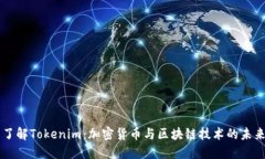 了解Tokenim：加密貨幣與區(qū)