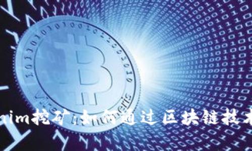 深入解析Tokenim挖礦：如何通過區(qū)塊鏈技術(shù)獲得被動收入