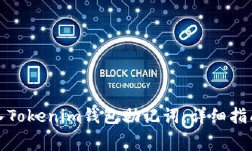 如何正確導入Tokenim錢包助記詞：詳細指南與常見問題