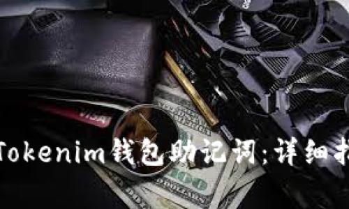 如何正確導入Tokenim錢包助記詞：詳細指南與常見問題