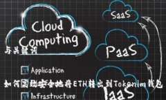 與關(guān)鍵詞如何高效安全地