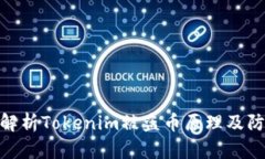 : 深入解析Tokenim被盜幣原