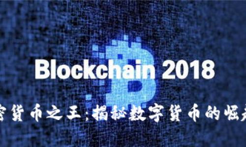 獵殺加密貨幣之王：揭秘?cái)?shù)字貨幣的崛起與挑戰(zhàn)