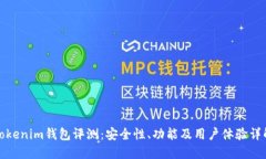 Tokenim錢包評測：安全性、