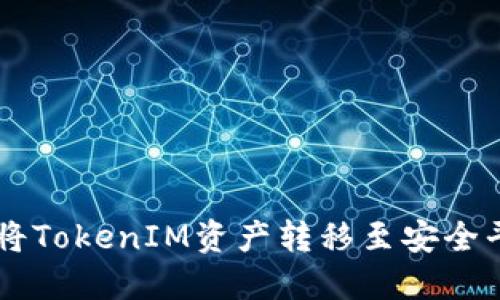 : 通過Send鏈將TokenIM資產(chǎn)轉(zhuǎn)移至安全平臺的完整指南