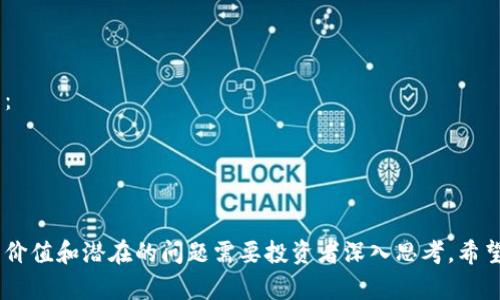   如何在Tokenim里認領DOT（Polkadot） / 
 guanjianci Tokenim, DOT, Polkadot, 認領 /guanjianci 

Polkadot是一個頗具前景的區(qū)塊鏈平臺，致力于實現(xiàn)多個區(qū)塊鏈之間的互操作性。在Tokenim這一平臺上參與Polkadot的DOT代幣認領，是許多投資者關注的重點。本文將詳細介紹如何在Tokenim上認領DOT，包括具體步驟、注意事項以及更多相關問題的解答。

一、Tokenim平臺概述
Tokenim是一個去中心化的交易平臺，專注于為用戶提供簡單、安全的方式來管理和交換各種加密資產。通過Tokenim，用戶可以方便地存儲、交易和管理他們的資產，這使得其成為許多加密投資者的首選平臺。

二、DOT代幣的概述
DOT是Polkadot網(wǎng)絡的原生代幣，具有多種功能，包括治理、質押和鏈間互操作性。用戶可以通過持有DOT代幣參與平臺治理，或者將其質押以獲取獎勵。這使得DOT不僅是投資工具，更是參與Polkadot生態(tài)系統(tǒng)的重要資產。

三、在Tokenim上認領DOT的步驟
1. **注冊賬戶**：如果你還沒有Tokenim賬戶，首先需要去官網(wǎng)注冊一個賬號。填寫相關信息后，確保驗證郵箱以激活賬戶。
2. **錢包設置**：登錄后，前往錢包功能頁面，選擇添加新資產。搜索“DOT”并按照提示進行操作，確保你正確設置了接收地址。
3. **參與認領活動**：訪問Tokenim的認領頁面，查看當前正在進行的DOT認領活動。通常，平臺會提供相關信息和指南，包括認領條件、截止日期等。
4. **完成認領**：根據(jù)平臺的指示，提交你的認領申請。這通常包括確認你的DOT錢包地址，并可能需要一定的交易費用。確認信息無誤后，點擊提交。
5. **等待確認**：提交后，你的申請將進入審核狀態(tài)。保持關注賬戶的通知，通常會在短時間內收到確認信息。

四、認領DOT時的注意事項
認領DOT代幣看似簡單，但也存在一些需要注意的方面：
1. **盡量使用官方渠道**：確保你是在Tokenim官網(wǎng)進行操作，以避免上當受騙。
2. **保護好私鑰**：在任何加密資產管理中，私鑰是至關重要的。妥善保存，勿與他人共享。
3. **了解認領政策**：每次認領活動的具體要求可能不同，仔細閱讀相關公告，確保自己符合條件。

相關問題探討

問題一：在Tokenim上認領DOT可能會遇到哪些常見問題？
在使用Tokenim認領DOT的過程中，用戶可能會遇到幾種常見問題，例如賬戶驗證問題、錢包地址錯誤、認領申請未被受理等。針對這些問題，用戶應該注意以下幾點：
1. **賬戶驗證**：確保你已經(jīng)完成所有必要的賬戶驗證步驟。在某些情況下，未驗證的賬戶可能無法參與認領。
2. **錢包地址**：在填寫或確認錢包地址時，必須確保其準確無誤。這一點至關重要，錯誤的地址將導致資產丟失。
3. **申請受理**：有時系統(tǒng)的審核可能比較慢，建議用戶耐心等待，并保持對賬戶狀態(tài)的關注。

問題二：如何安全存儲和管理你的DOT代幣？
安全存儲和管理DOT代幣至關重要。用戶可以采取以下措施來確保資產安全：
1. **使用硬件錢包**：如Ledger等硬件錢包是存儲加密資產的最佳選擇，它們提供了更高的安全性。
2. **啟用雙重驗證**：在Tokenim和其他任何平臺上啟用雙重驗證，可以幫助用戶增加賬戶安全性。
3. **保持軟件更新**：確保你所使用的任何軟件或應用都保持更新，這樣可以降低遭受攻擊的風險。

問題三：DOT代幣在未來的發(fā)展前景如何？
DOT作為Polkadot的核心資產，具有廣闊的發(fā)展前景。多鏈架構和跨鏈互操作性是其主要優(yōu)勢，可以吸引更多開發(fā)者和項目在其上開發(fā)。以下是一些影響DOT未來發(fā)展的因素：
1. **市場需求**：隨著加密市場的不斷發(fā)展，對跨鏈技術的需求也在增加，DOT的價值可能隨之上升。
2. **生態(tài)系統(tǒng)的擴展**：Polkadot的生態(tài)系統(tǒng)正在不斷擴大，各種新項目的上線將推動DOT的使用。
3. **技術更新**：技術的持續(xù)創(chuàng)新和改進也將增強DOT的吸引力，進一步推動其市場表現(xiàn)。

問題四：如何評估在Tokenim上的DOT投資價值？
投資決策必須建立在充分的信息和分析基礎上。評估Tokenim上的DOT投資價值時，可以考慮以下幾個方面：
1. **市場動向**：關注DOT的市場趨勢和價格波動，尋找投資時機。
2. **區(qū)塊鏈技術的成熟度**：Polkadot的技術發(fā)展和市場接受度直接影響其代幣價值，做好相關調研。
3. **競爭分析**：同類項目的競爭情況會影響DOT的市場地位，評估其競爭優(yōu)勢和劣勢。

綜上所述，在Tokenim上認領DOT需要遵循一定的步驟和注意事項，同時埋藏在這個過程中也存在著豐富的價值和潛在的問題需要投資者深入思考。希望這些信息能夠幫助用戶更好地理解如何在Tokenim上認領和管理其DOT資產。