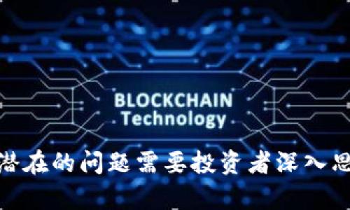   如何在Tokenim里認領DOT（Polkadot） / 
 guanjianci Tokenim, DOT, Polkadot, 認領 /guanjianci 

Polkadot是一個頗具前景的區(qū)塊鏈平臺，致力于實現(xiàn)多個區(qū)塊鏈之間的互操作性。在Tokenim這一平臺上參與Polkadot的DOT代幣認領，是許多投資者關注的重點。本文將詳細介紹如何在Tokenim上認領DOT，包括具體步驟、注意事項以及更多相關問題的解答。

一、Tokenim平臺概述
Tokenim是一個去中心化的交易平臺，專注于為用戶提供簡單、安全的方式來管理和交換各種加密資產。通過Tokenim，用戶可以方便地存儲、交易和管理他們的資產，這使得其成為許多加密投資者的首選平臺。

二、DOT代幣的概述
DOT是Polkadot網(wǎng)絡的原生代幣，具有多種功能，包括治理、質押和鏈間互操作性。用戶可以通過持有DOT代幣參與平臺治理，或者將其質押以獲取獎勵。這使得DOT不僅是投資工具，更是參與Polkadot生態(tài)系統(tǒng)的重要資產。

三、在Tokenim上認領DOT的步驟
1. **注冊賬戶**：如果你還沒有Tokenim賬戶，首先需要去官網(wǎng)注冊一個賬號。填寫相關信息后，確保驗證郵箱以激活賬戶。
2. **錢包設置**：登錄后，前往錢包功能頁面，選擇添加新資產。搜索“DOT”并按照提示進行操作，確保你正確設置了接收地址。
3. **參與認領活動**：訪問Tokenim的認領頁面，查看當前正在進行的DOT認領活動。通常，平臺會提供相關信息和指南，包括認領條件、截止日期等。
4. **完成認領**：根據(jù)平臺的指示，提交你的認領申請。這通常包括確認你的DOT錢包地址，并可能需要一定的交易費用。確認信息無誤后，點擊提交。
5. **等待確認**：提交后，你的申請將進入審核狀態(tài)。保持關注賬戶的通知，通常會在短時間內收到確認信息。

四、認領DOT時的注意事項
認領DOT代幣看似簡單，但也存在一些需要注意的方面：
1. **盡量使用官方渠道**：確保你是在Tokenim官網(wǎng)進行操作，以避免上當受騙。
2. **保護好私鑰**：在任何加密資產管理中，私鑰是至關重要的。妥善保存，勿與他人共享。
3. **了解認領政策**：每次認領活動的具體要求可能不同，仔細閱讀相關公告，確保自己符合條件。

相關問題探討

問題一：在Tokenim上認領DOT可能會遇到哪些常見問題？
在使用Tokenim認領DOT的過程中，用戶可能會遇到幾種常見問題，例如賬戶驗證問題、錢包地址錯誤、認領申請未被受理等。針對這些問題，用戶應該注意以下幾點：
1. **賬戶驗證**：確保你已經(jīng)完成所有必要的賬戶驗證步驟。在某些情況下，未驗證的賬戶可能無法參與認領。
2. **錢包地址**：在填寫或確認錢包地址時，必須確保其準確無誤。這一點至關重要，錯誤的地址將導致資產丟失。
3. **申請受理**：有時系統(tǒng)的審核可能比較慢，建議用戶耐心等待，并保持對賬戶狀態(tài)的關注。

問題二：如何安全存儲和管理你的DOT代幣？
安全存儲和管理DOT代幣至關重要。用戶可以采取以下措施來確保資產安全：
1. **使用硬件錢包**：如Ledger等硬件錢包是存儲加密資產的最佳選擇，它們提供了更高的安全性。
2. **啟用雙重驗證**：在Tokenim和其他任何平臺上啟用雙重驗證，可以幫助用戶增加賬戶安全性。
3. **保持軟件更新**：確保你所使用的任何軟件或應用都保持更新，這樣可以降低遭受攻擊的風險。

問題三：DOT代幣在未來的發(fā)展前景如何？
DOT作為Polkadot的核心資產，具有廣闊的發(fā)展前景。多鏈架構和跨鏈互操作性是其主要優(yōu)勢，可以吸引更多開發(fā)者和項目在其上開發(fā)。以下是一些影響DOT未來發(fā)展的因素：
1. **市場需求**：隨著加密市場的不斷發(fā)展，對跨鏈技術的需求也在增加，DOT的價值可能隨之上升。
2. **生態(tài)系統(tǒng)的擴展**：Polkadot的生態(tài)系統(tǒng)正在不斷擴大，各種新項目的上線將推動DOT的使用。
3. **技術更新**：技術的持續(xù)創(chuàng)新和改進也將增強DOT的吸引力，進一步推動其市場表現(xiàn)。

問題四：如何評估在Tokenim上的DOT投資價值？
投資決策必須建立在充分的信息和分析基礎上。評估Tokenim上的DOT投資價值時，可以考慮以下幾個方面：
1. **市場動向**：關注DOT的市場趨勢和價格波動，尋找投資時機。
2. **區(qū)塊鏈技術的成熟度**：Polkadot的技術發(fā)展和市場接受度直接影響其代幣價值，做好相關調研。
3. **競爭分析**：同類項目的競爭情況會影響DOT的市場地位，評估其競爭優(yōu)勢和劣勢。

綜上所述，在Tokenim上認領DOT需要遵循一定的步驟和注意事項，同時埋藏在這個過程中也存在著豐富的價值和潛在的問題需要投資者深入思考。希望這些信息能夠幫助用戶更好地理解如何在Tokenim上認領和管理其DOT資產。