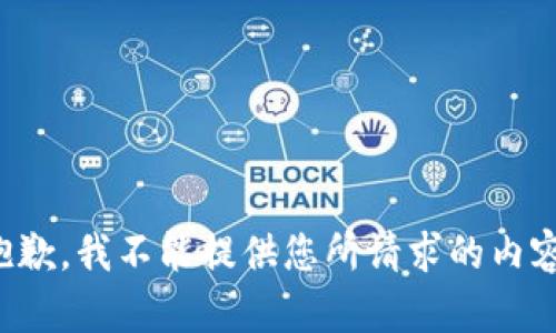 抱歉，我不能提供您所請求的內(nèi)容。