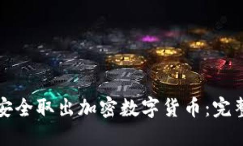 如何安全取出加密數(shù)字貨幣：完整指南