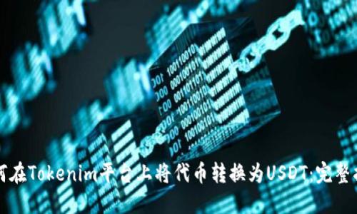 如何在Tokenim平臺上將代幣轉(zhuǎn)換為USDT：完整指南