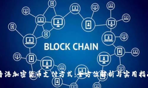 香港加密貨幣支付方式：全方位解析與實(shí)用指南