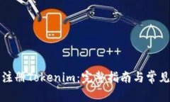 如何成功注冊Tokenim：完整