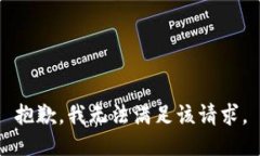 抱歉，我無(wú)法滿足該請(qǐng)求