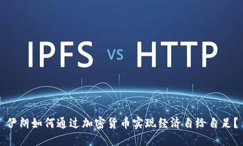 伊朗如何通過(guò)加密貨幣實(shí)現(xiàn)經(jīng)濟(jì)自給自足？