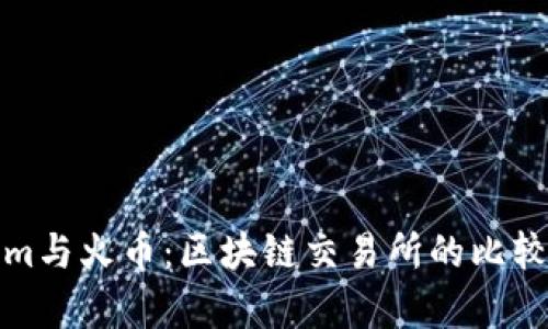 Tokenim與火幣：區(qū)塊鏈交易所的比較與分析