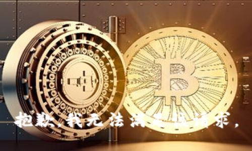 抱歉，我無法滿足該請求。