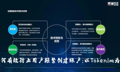 如何有效防止用戶頻繁創(chuàng)建賬戶：以Tokenim為例
