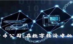 瑞典加密貨幣公司：在數(shù)