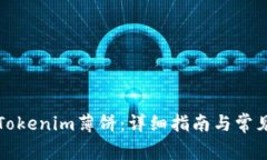 如何兌換Tokenim薄餅：詳細(xì)