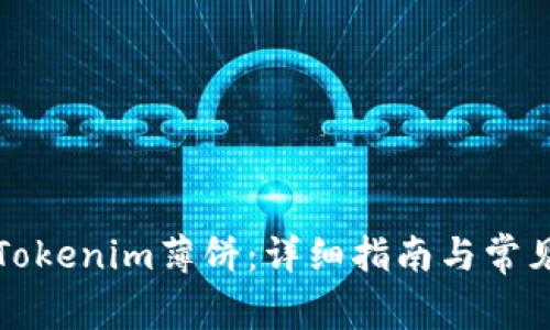 如何兌換Tokenim薄餅：詳細指南與常見問題解答