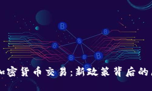 中國允許加密貨幣交易：新政策背后的原因與展望