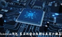  Tokenim錢(qián)包：真正的安全選