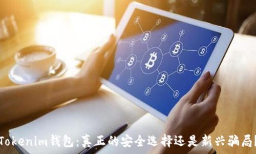  
Tokenim錢包：真正的安全選擇還是新興騙局？