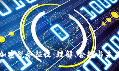 貨幣加密稅務(wù)征收：理解、合規(guī)與未來趨勢
