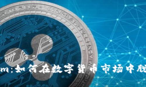 Tokenim：如何在數(shù)字貨幣市場中脫穎而出