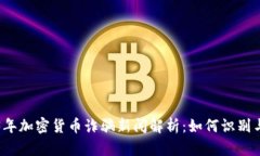 2023年加密貨幣詐騙新聞解