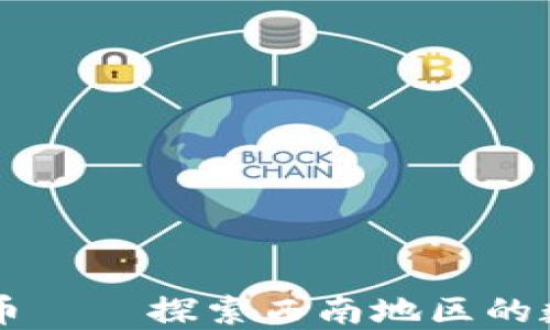 
成都礦場加密貨幣——探索西南地區(qū)的數(shù)字資產(chǎn)挖掘潛力