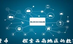 成都礦場加密貨幣——探