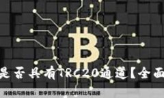 ### Tokenim是否具有TRC20通道