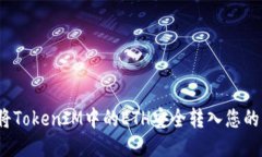 如何將TokenIM中的ETH安全轉(zhuǎn)