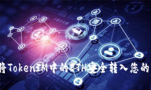 如何將TokenIM中的ETH安全轉(zhuǎn)入您的錢(qián)包？
